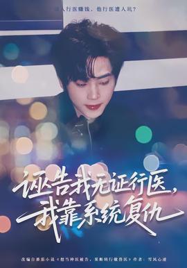 誣告我無證行醫(yī)，我靠系統(tǒng)復(fù)仇(全集)