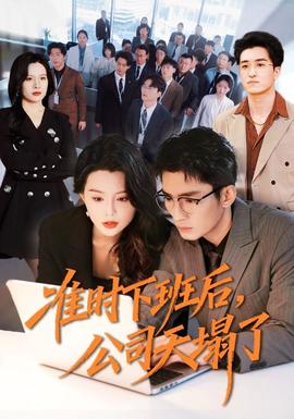 準(zhǔn)時(shí)下班后，公司的天塌了(全集)