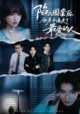 陷入圈套后，他親手逼走了最愛的人(全集)