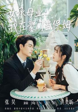 女承母業(yè)：我在豪門當保姆(全集)