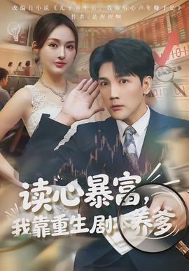 讀心暴富，我靠重生劇本養(yǎng)爹(全集)