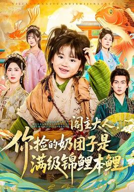 閣主大人，你撿的奶團子是滿級錦鯉本鯉(全集)