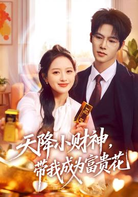 天降小財(cái)神，帶我成為富貴花(全集)