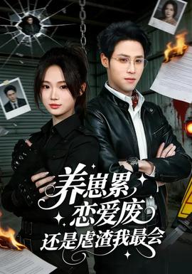 養(yǎng)崽累戀愛(ài)廢還是虐渣我最會(huì)(全集)