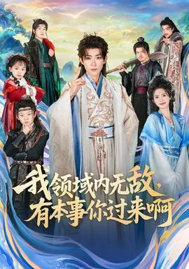 我領(lǐng)域內(nèi)無敵，有本事你過來啊(全集)