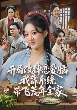 開局改掉戀愛腦，我靠系統(tǒng)帶飛荒年全家(全集)