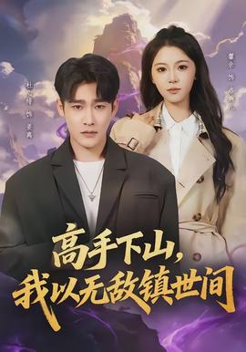 高手下山，我以無敵鎮(zhèn)世間(全集)