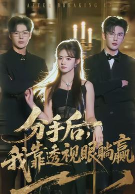 分手后，我靠透視眼躺贏(全集)