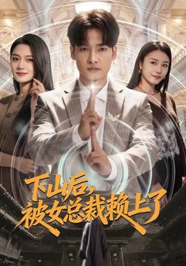 下山后，被女總裁賴上了(全集)