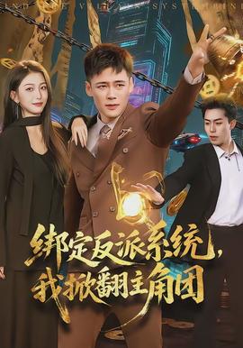 綁定反派系統(tǒng)，我掀翻主角團(tuán)(全集)