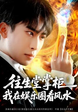 往生堂掌柜，我在娛樂(lè)圈看風(fēng)水(全集)