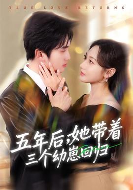 五年后，她帶著三個(gè)幼崽回歸(全集)