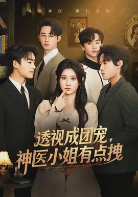 透視成團(tuán)寵，神醫(yī)小姐有點(diǎn)拽(全集)