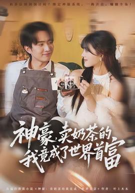 神豪，賣奶茶的我竟成了世界首富(全集)