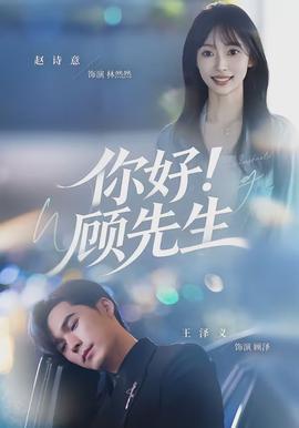 你好！顧先生(全集)