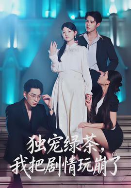 獨寵綠茶，我把劇情玩崩了(全集)