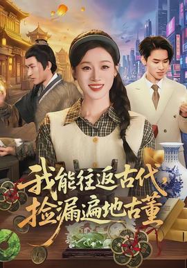我能往返古代，撿漏遍地古董(全集)