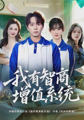 我有智商增值系統(全集)