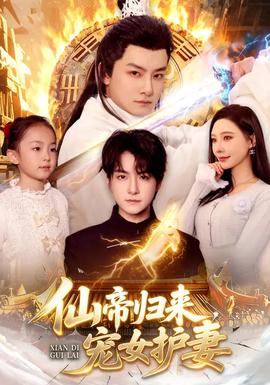 仙帝歸來，寵女護(hù)妻(全集)