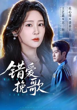 錯愛挽歌(全集)