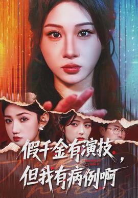 假千金有演技，但我有病例啊(全集)
