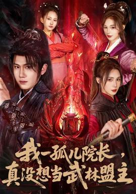 我一孤兒院長，真沒想當(dāng)武林盟主(全集)
