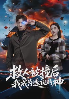 救人被撞后，我成為透視的神(全集)