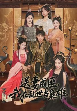 送妻成匪，我在亂世當(dāng)梟雄(全集)