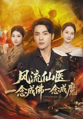 風(fēng)流仙醫(yī)，一念成佛一念成魔(全集)