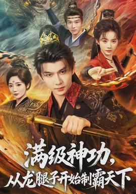 滿級(jí)神功，從龍腿子開(kāi)始制霸天下(全集)