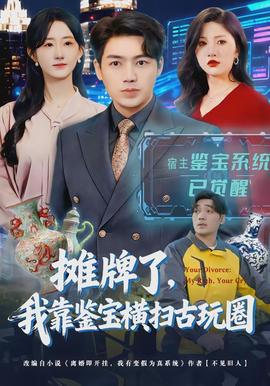 攤牌了，我靠鑒寶橫掃古玩圈(全集)