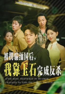 被拐騙緬國(guó)后，我靠玉石完成反殺(全集)