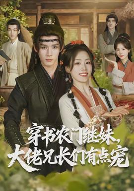 穿書農(nóng)門繼妹，大佬兄長們有點寵(全集)
