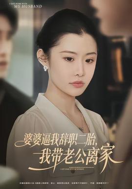 婆婆逼我辭職二胎，我?guī)Ю瞎x家(全集)