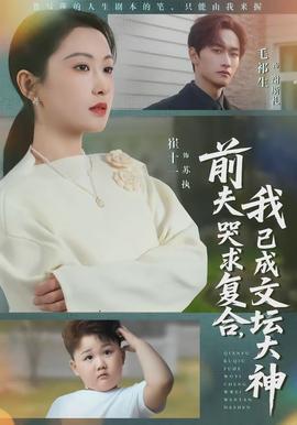 前夫哭求復(fù)合，我已成文壇大神(全集)