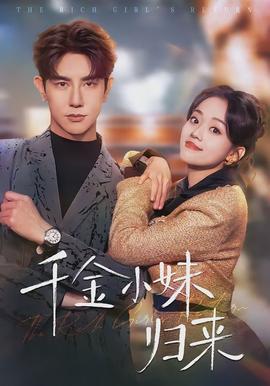 千金小妹歸來(全集)