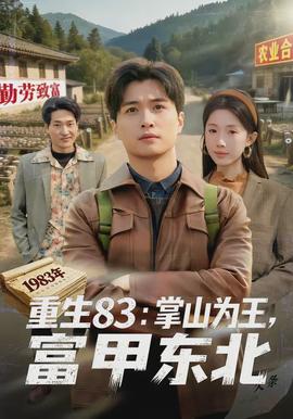 重生83：掌山為王，富甲東北(全集)