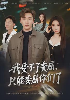 我受不了委屈，只能委屈你們了(全集)