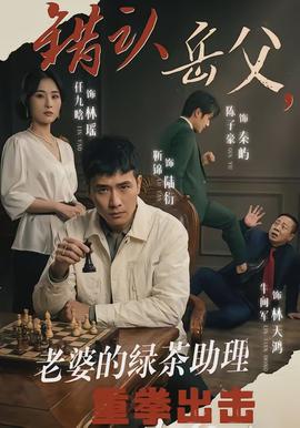 錯(cuò)認(rèn)岳父，老婆的綠茶助理重拳出擊(全集)