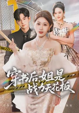 穿書后，姐是戰(zhàn)力天花板(全集)