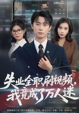失業(yè)全職刷視頻，我竟成了萬(wàn)人迷(全集)