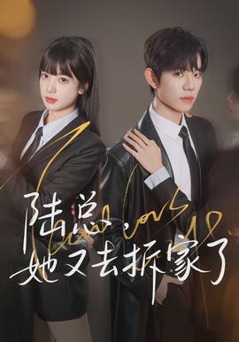 陸總，她又去拆家了(全集)