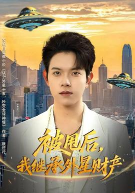 被甩后，我繼承外星財產(chǎn)(全集)