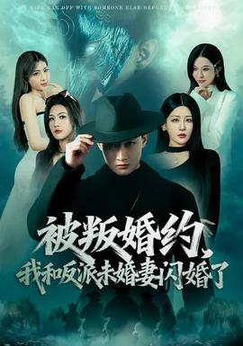 被叛婚約，我和反派未婚妻閃婚了(全集)