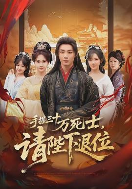 手握三十萬死士，請陛下退位(全集)