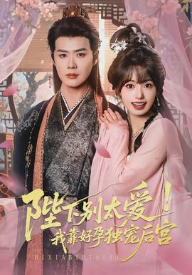 陛下別太愛！我靠好孕獨(dú)寵后宮(全集)