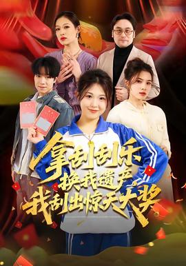 拿刮刮樂換我遺產(chǎn)，我刮出驚天大獎(jiǎng)(全集)