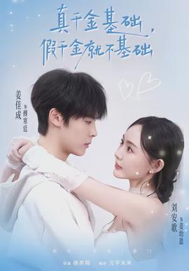 真千金基礎，假千金就不基礎(全集)
