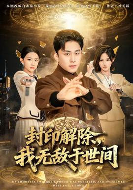 封印解除，我無(wú)敵于世間(全集)