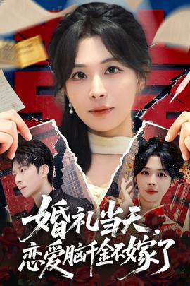 婚禮當(dāng)天，戀愛腦千金不嫁了(全集)